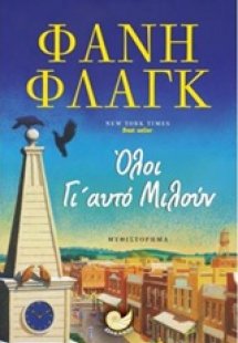 Όλοι γι' αυτό μιλούν