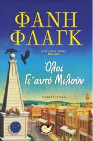 Όλοι γι' αυτό μιλούν