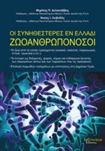 Οι συνηθέστερες εν Ελλάδι ζωοανθρωπονόσοι