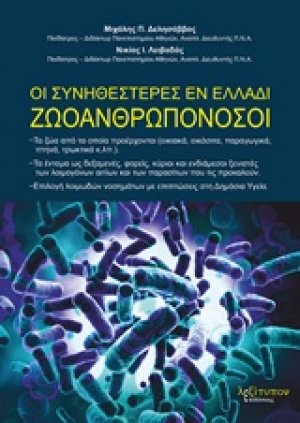 Οι συνηθέστερες εν Ελλάδι ζωοανθρωπονόσοι