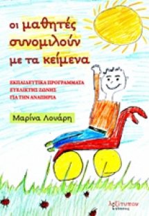 Οι μαθητές συνομιλούν με τα κείμενα
