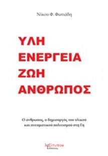 Ύλη, ενέργεια, ζωή, άνθρωπος