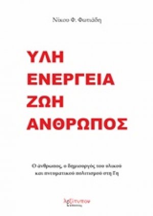 Ύλη, ενέργεια, ζωή, άνθρωπος