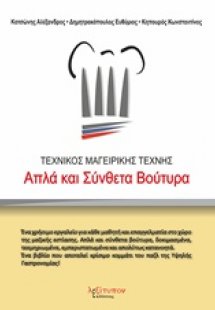 Απλά και σύνθετα βούτυρα