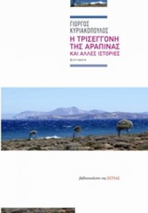 Η τρισέγγονη της αραπίνας και άλλες ιστορίες