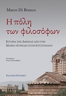 Η πόλη των φιλοσόφων