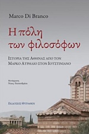 Η πόλη των φιλοσόφων