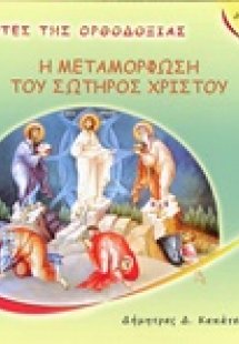 Η μεταμόρφωση του Σωτήρος Χριστού