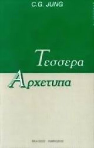 Τέσσερα αρχέτυπα