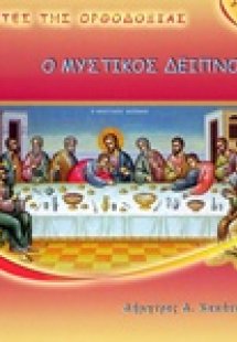 Ο Μυστικός Δείπνος