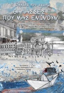 Η Ελλάδα που αγαπώ: Θάλασσες που μας ενώνουν