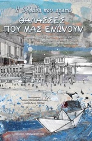Η Ελλάδα που αγαπώ: Θάλασσες που μας ενώνουν
