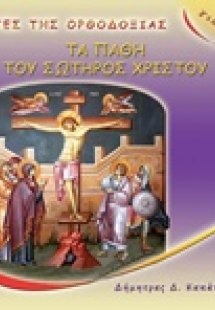 Τα πάθη του Σωτήρος Χριστού