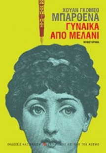 Γυναίκα από μελάνι