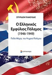 Ο ελληνικός εμφύλιος πόλεμος (1946-1949)