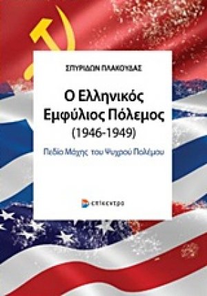 Ο ελληνικός εμφύλιος πόλεμος (1946-1949)
