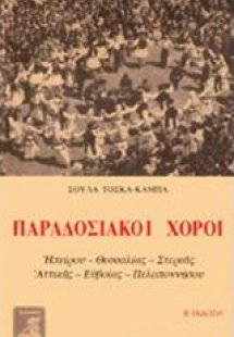 Παραδοσιακοί χοροί
