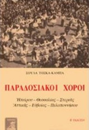 Παραδοσιακοί χοροί