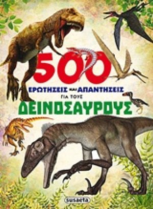 500 ερωτήσεις και απαντήσεις για τους δεινόσαυρους