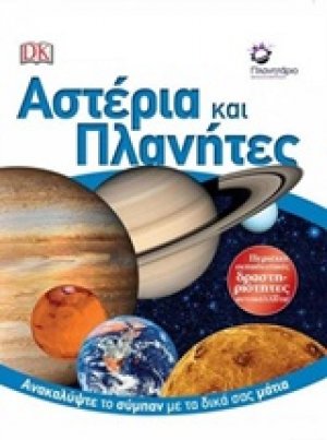 Αστέρια και πλανήτες