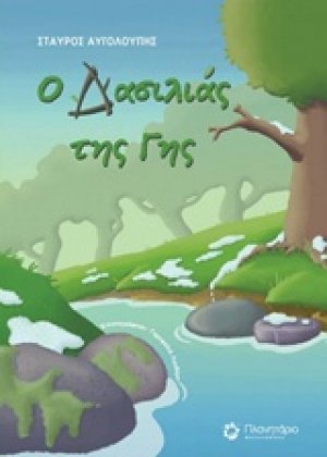 Ο Δασιλιάς της Γης