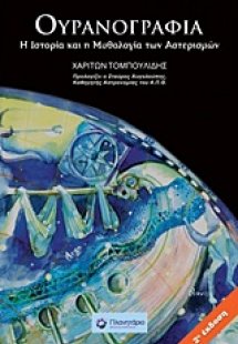 Ουρανογραφία (Β' Έκδοση)