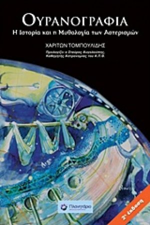 Ουρανογραφία (Β' Έκδοση)