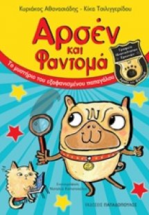 Αρσέν και Φαντομά: Το μυστήριο του εξαφανισμένου παπαγά...