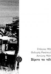 Ξέρετε το τέλος