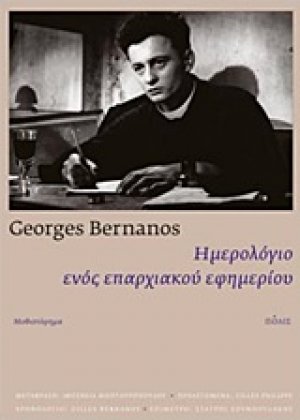 Ημερολόγιο ενός επαρχιακού εφημερίου