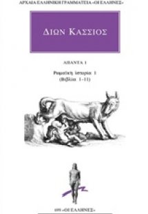 Άπαντα 1: Ρωμαϊκή ιστορία 1 (βιβλία 1-11)