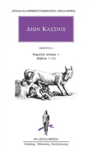 Άπαντα 1: Ρωμαϊκή ιστορία 1 (βιβλία 1-11)