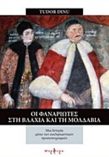 Οι Φαναριώτες στην Βλαχία και τη Μολδαβία