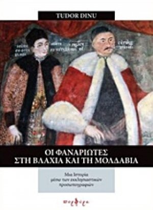 Οι Φαναριώτες στην Βλαχία και τη Μολδαβία