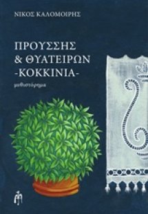 Προύσης και Θυατείρων, Κοκκινιά