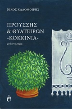 Προύσης και Θυατείρων, Κοκκινιά