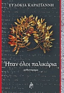 Ήταν όλοι παλικάρια