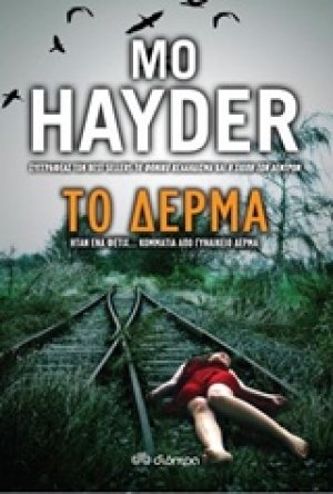 Το δέρμα (Έκδοση Trade)