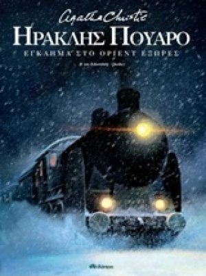Ηρακλής Πουαρό: Έγκλημα στο Όριεντ Εξπρές
