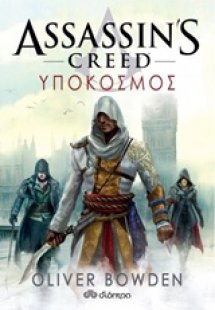 Assassin's Creed: 8 - Υπόκοσμος