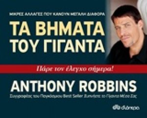 Τα βήματα του γίγαντα