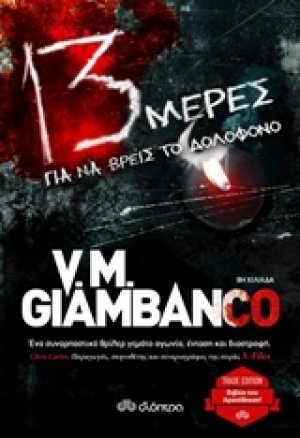 13 μέρες για να βρεις το δολοφόνο