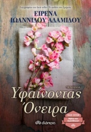 Υφαίνοντας όνειρα