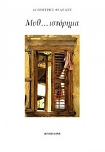 Μυθ... ιστόρημα