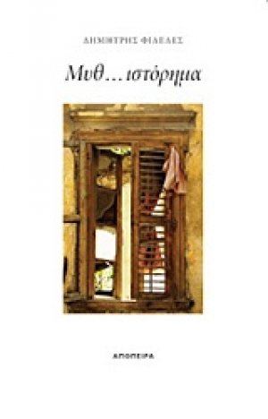 Μυθ... ιστόρημα