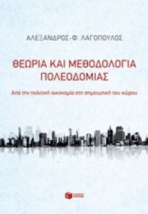 Θεωρία και μεθοδολογία πολεοδομίας