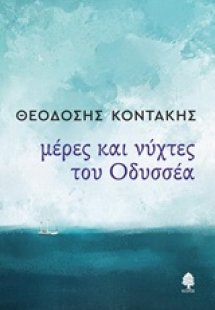Μέρες και νύχτες του Οδυσσέα