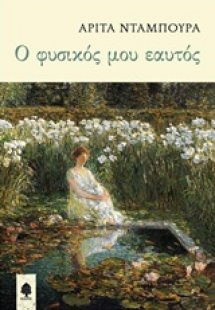 Ο φυσικός μου εαυτός