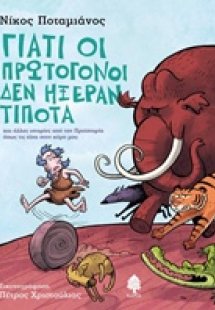 Γιατί οι πρωτόγονοι δεν ήξεραν τίποτα