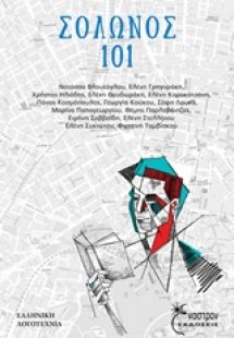 Σόλωνος 101